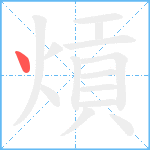 熕笔顺分解图片1