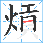 熕笔顺分解图片10