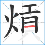 熕笔顺分解图片11