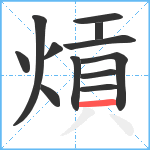 熕笔顺分解图片12