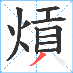 熕笔顺分解图片13