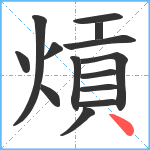 熕笔顺分解图片14