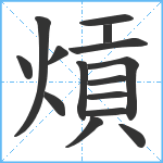 熕笔顺分解图片15