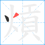 熕笔顺分解图片2