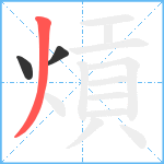 熕笔顺分解图片3