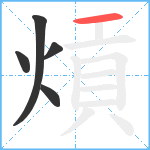 熕笔顺分解图片5