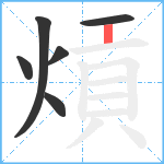 熕笔顺分解图片6