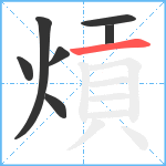 熕笔顺分解图片7