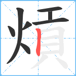 熕笔顺分解图片8