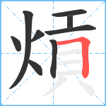 熕笔顺分解图片9