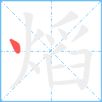 熖笔顺分解图片1