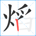 熖笔顺分解图片10