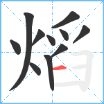 熖笔顺分解图片11