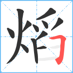 熖笔顺分解图片12