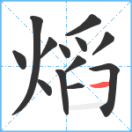 熖笔顺分解图片13