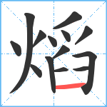 熖笔顺分解图片14