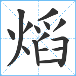 熖笔顺分解图片15