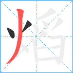 熖笔顺分解图片3