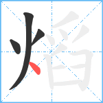 熖笔顺分解图片4