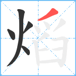 熖笔顺分解图片5