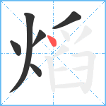 熖笔顺分解图片6