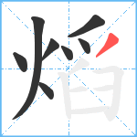 熖笔顺分解图片8