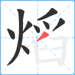 熖笔顺分解图片9