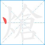 熗笔顺分解图片1