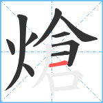 熗笔顺分解图片10