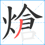 熗笔顺分解图片11