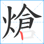 熗笔顺分解图片12