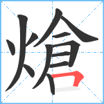 熗笔顺分解图片13