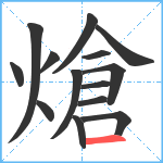 熗笔顺分解图片14