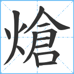 熗笔顺分解图片15