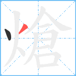 熗笔顺分解图片2