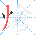 熗笔顺分解图片3