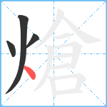 熗笔顺分解图片4