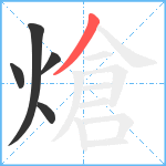 熗笔顺分解图片5