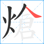 熗笔顺分解图片6