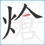 熗笔顺分解图片7