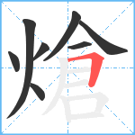 熗笔顺分解图片8