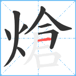 熗笔顺分解图片9