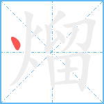 熘笔顺分解图片1