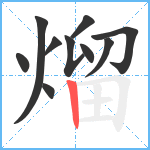 熘笔顺分解图片10