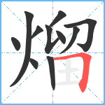 熘笔顺分解图片11