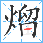 熘笔顺分解图片12