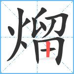 熘笔顺分解图片13