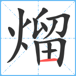 熘笔顺分解图片14