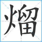 熘笔顺分解图片15