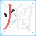 熘笔顺分解图片3